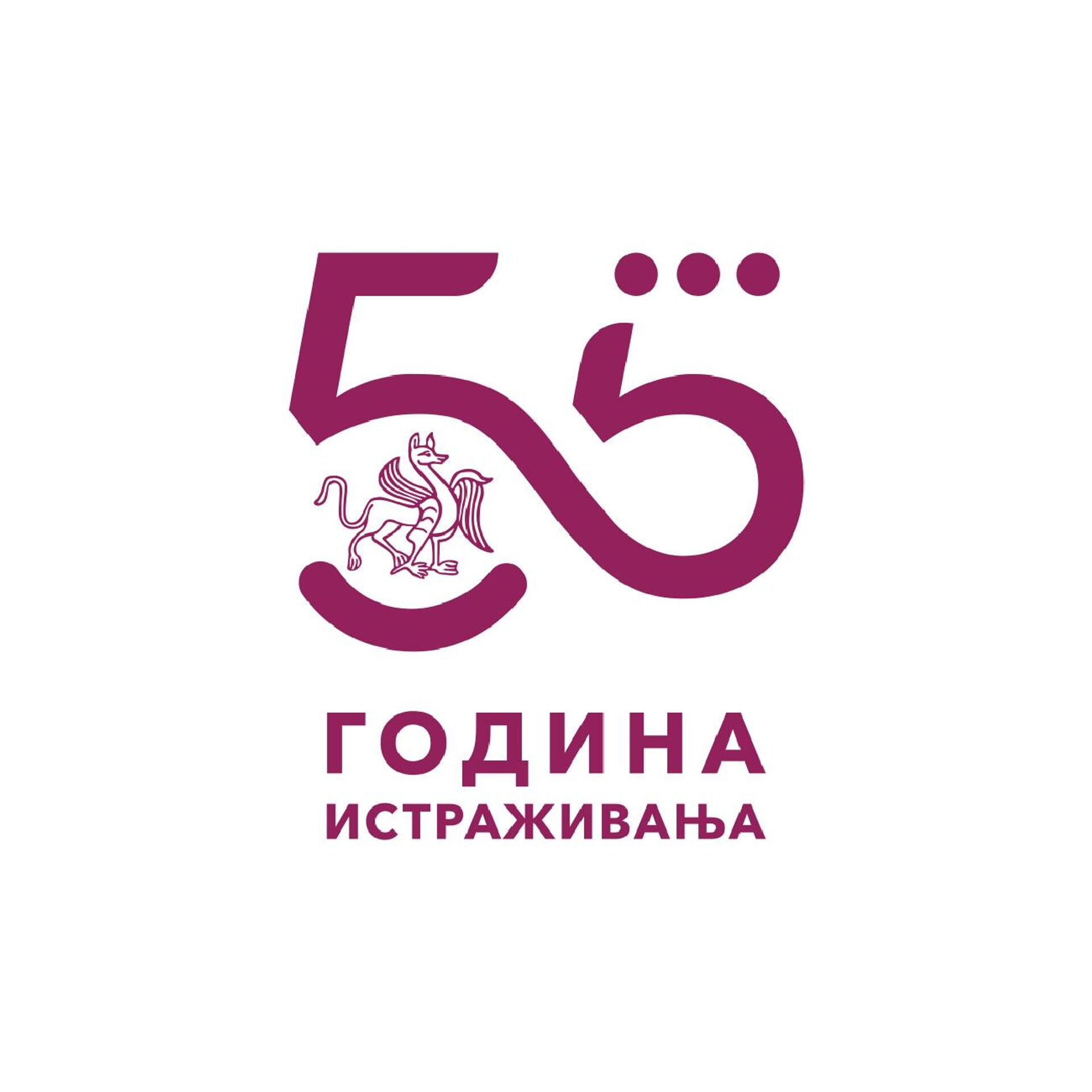Лого 55. годишњице Завода за проучавање културног развитка. - Sputnik Србија, 1920, 30.04.2022