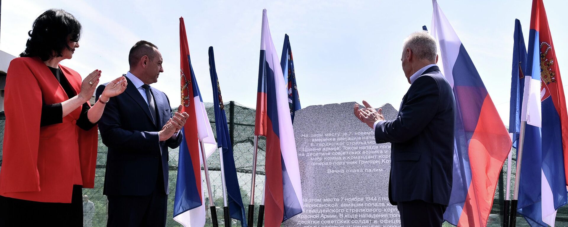 Откривање споменика Црвеноармејцима погинулима током Нишког инцидента, напада америчке авијације на колону совјетске војске код Ниша - Sputnik Србија, 1920, 08.05.2022
