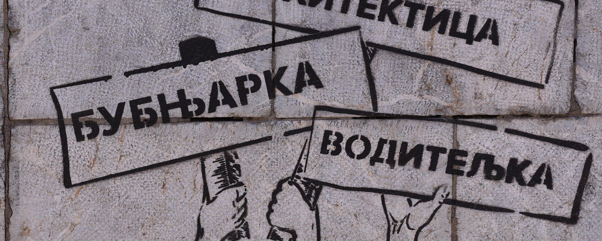 Grafit o rodnoj ravnopravnosti - Sputnik Srbija, 1920, 25.05.2024