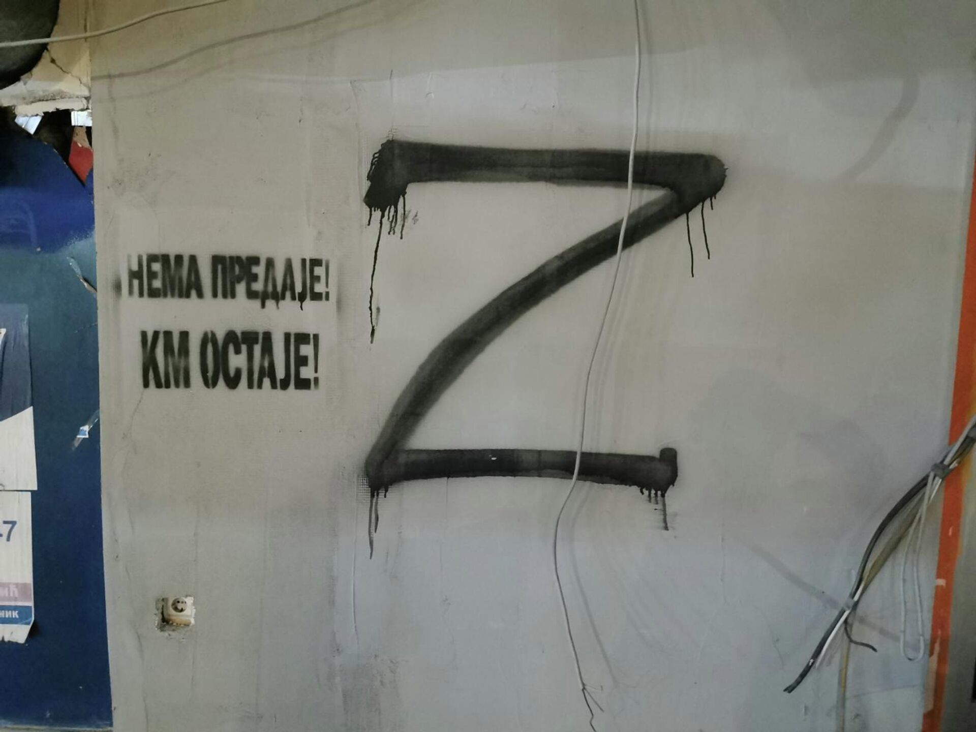 U Kosovskoj Mitrovici osvanuli su grafiti sa natpisom „Nema predaje KM ostaje!“i slovom „Z“, simbolom ruske operacije u Ukrajini. - Sputnik Srbija, 1920, 30.10.2023