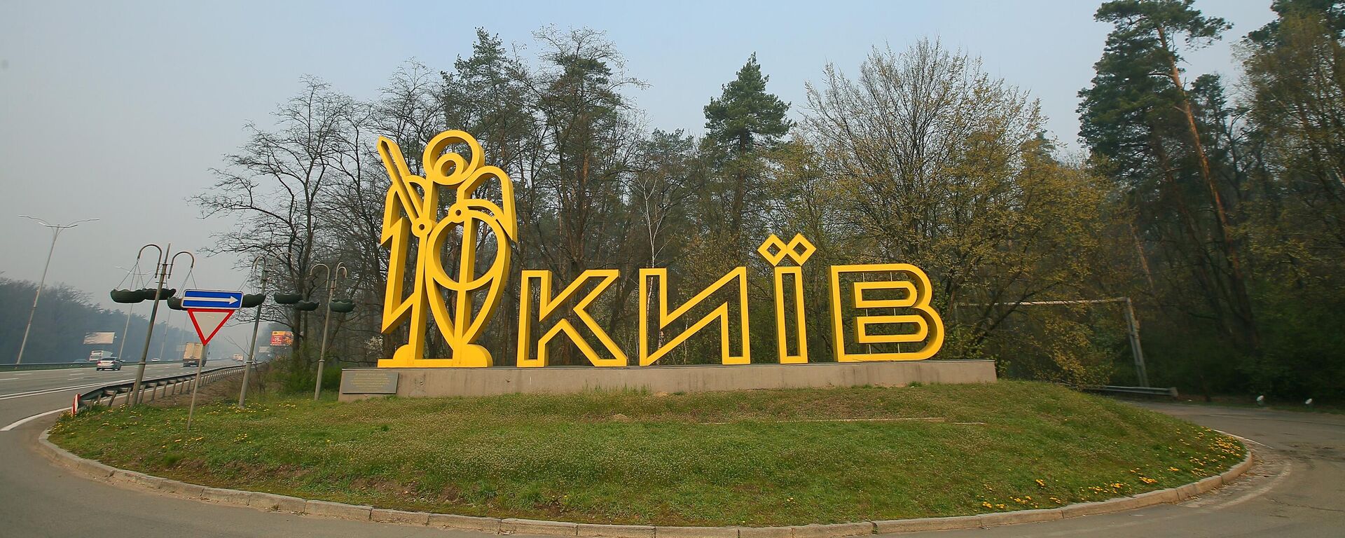 Знак на улазу у Кијев - Sputnik Србија, 1920, 01.05.2025