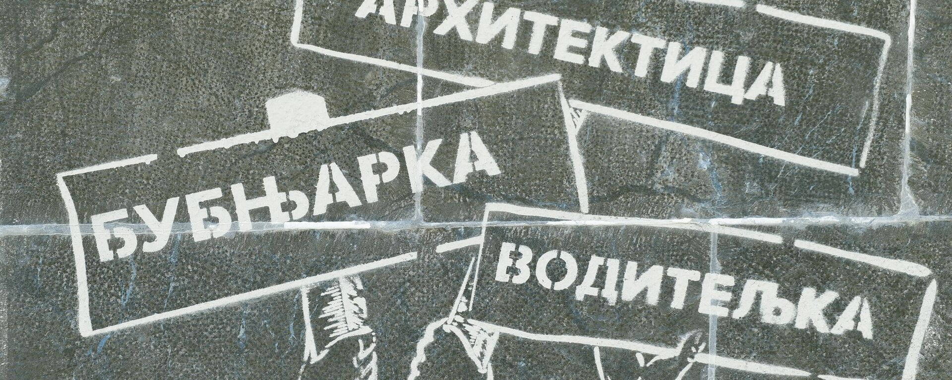 Grafit o rodnoj ravnopravnosti - Sputnik Srbija, 1920, 19.05.2024
