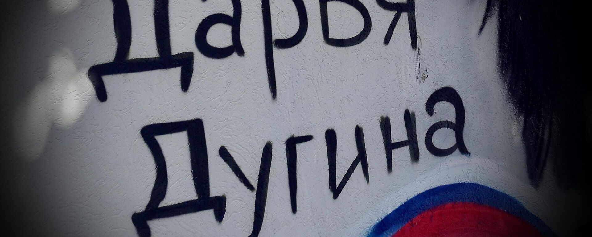 Уништен мурал Дарје Дугине - Sputnik Србија, 1920, 06.12.2024