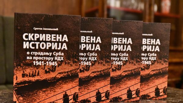 Представљање књиге Скривена историја о страдању Срба на простору НДХ  - Sputnik Србија