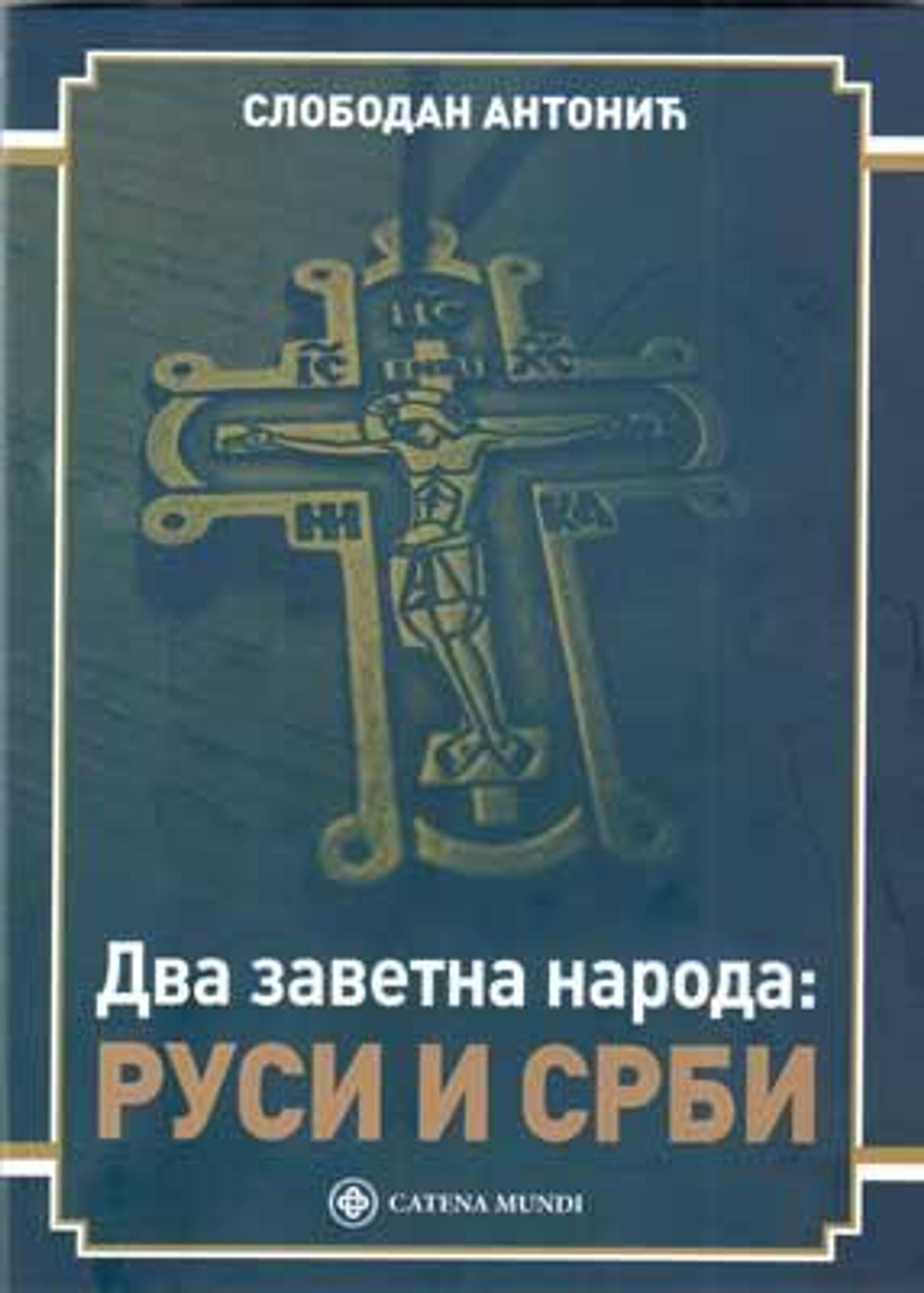 Knjiga Slobodana Antonića „Rusi i Srbi, dva zavetna naroda“ - Sputnik Srbija, 1920, 13.10.2022