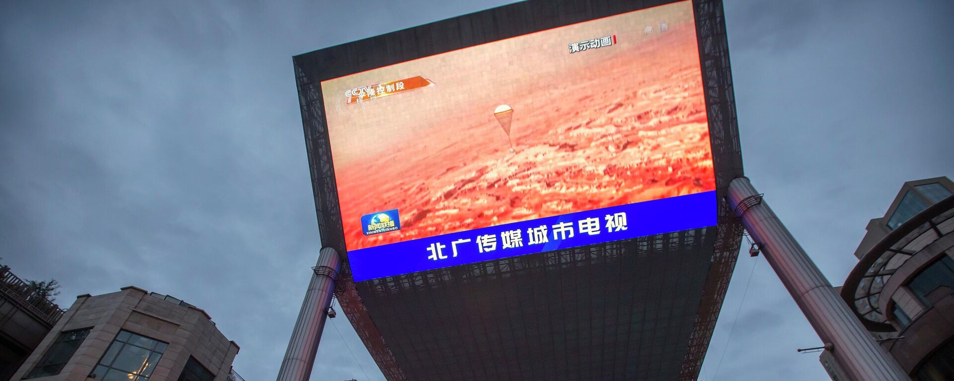 Bideo-bim koji prikazuje izveštaj o uspešnom sletanju kineske sonde na Mars - Sputnik Srbija, 1920, 07.11.2022