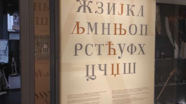 Zid posvećen pismu i ćirilici u Pedagoškom muzeju u Beogradu - Sputnik Srbija