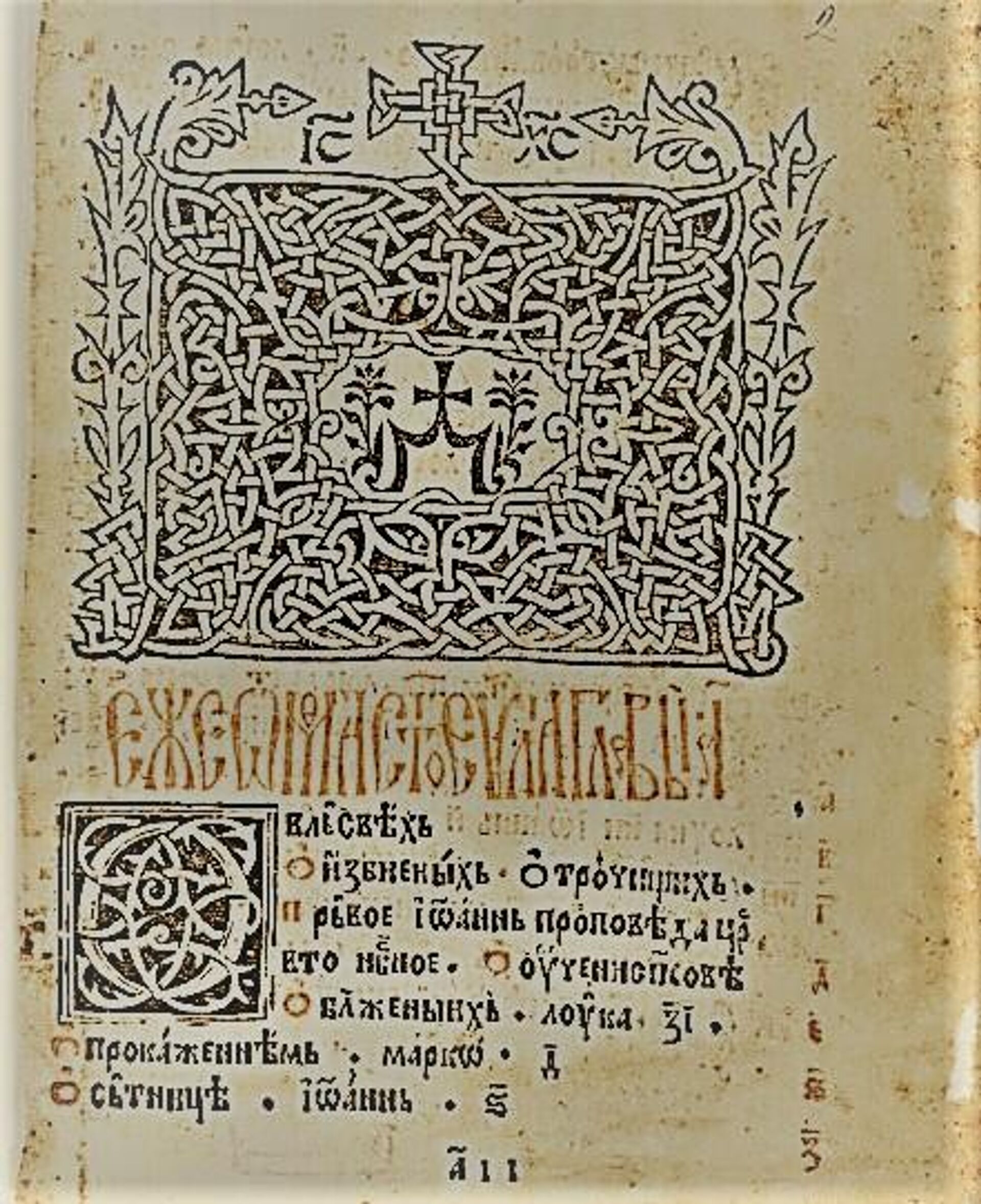  Страница Четворојеванђеља које је јеромонах Мардарије штампао 1562. године - Sputnik Србија, 1920, 11.12.2022