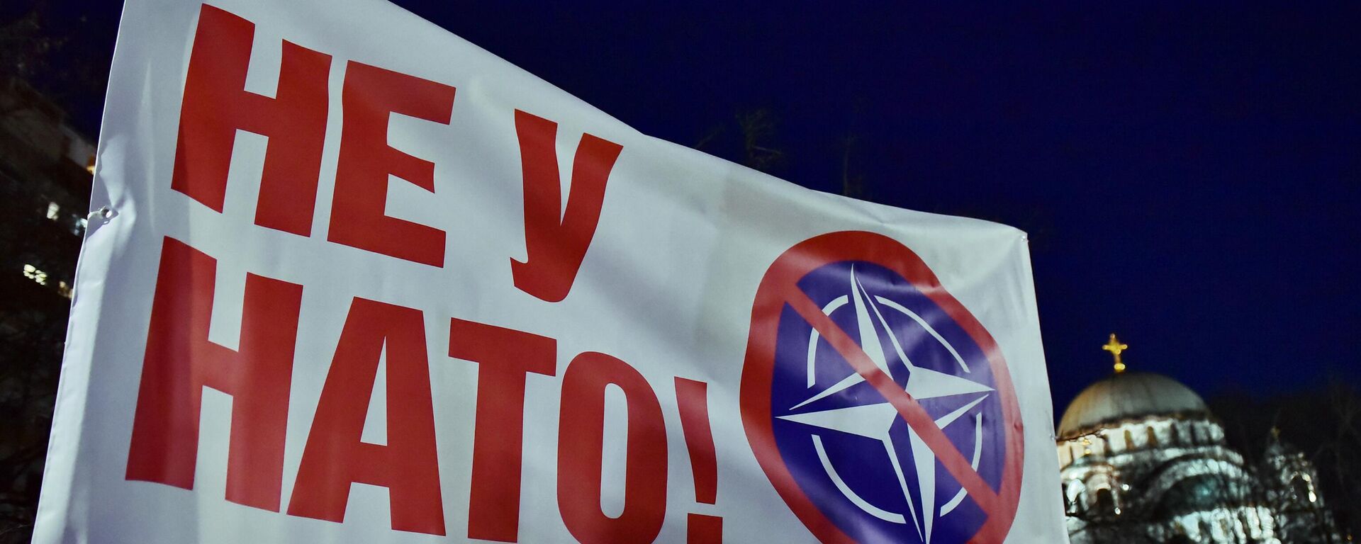 Не у НАТО  - Sputnik Србија, 1920, 25.03.2025