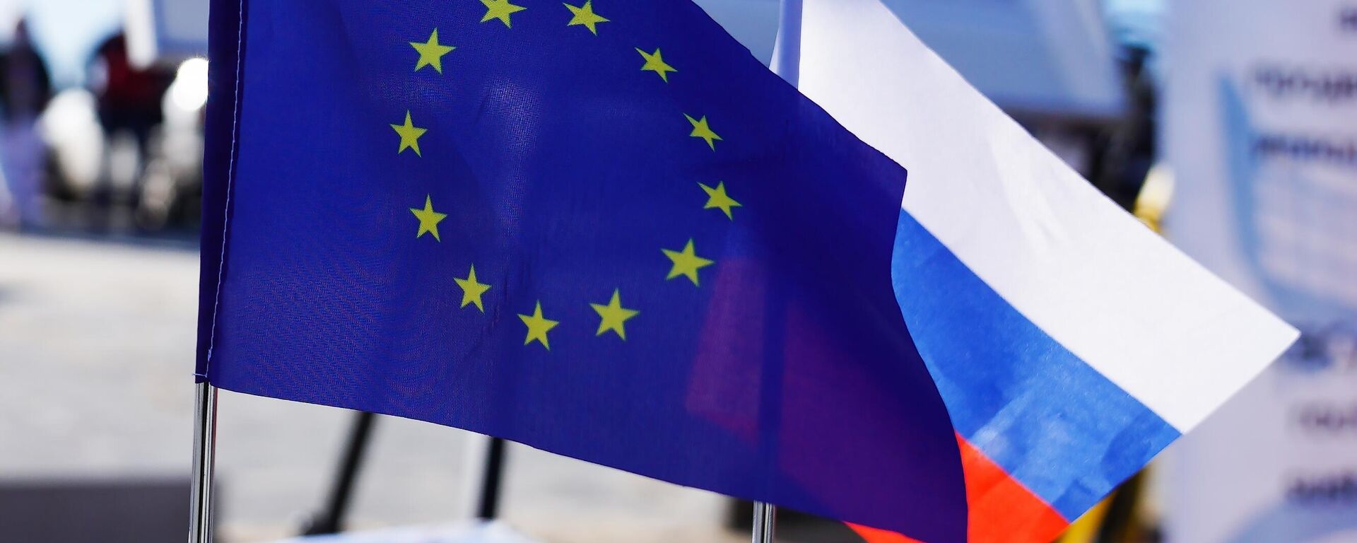 Русија, ЕУ  заставе - Sputnik Србија, 1920, 21.09.2024