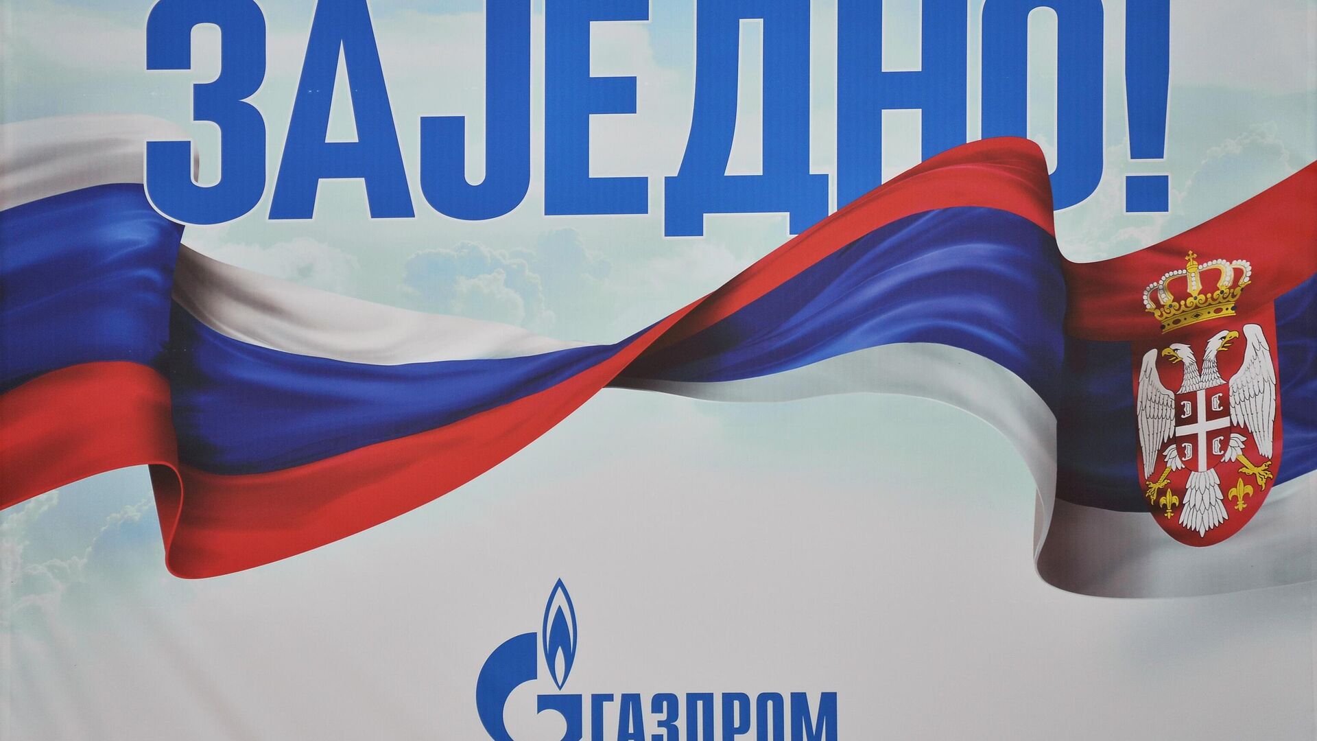 Газпром Газпром - Sputnik Србија, 1920, 16.11.2025