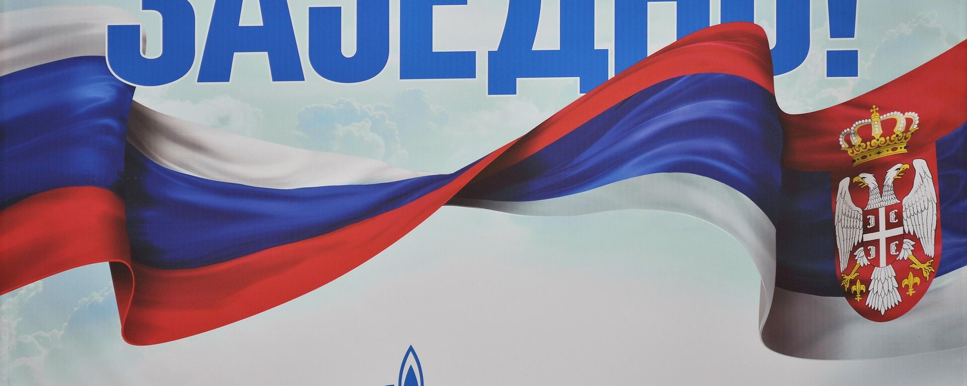 Газпром - Sputnik Србија, 1920, 16.11.2025