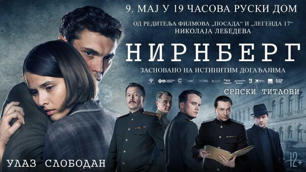 Премијера руског филма Нирнберг биће одржана у Руском дому на Дан победе - Sputnik Србија