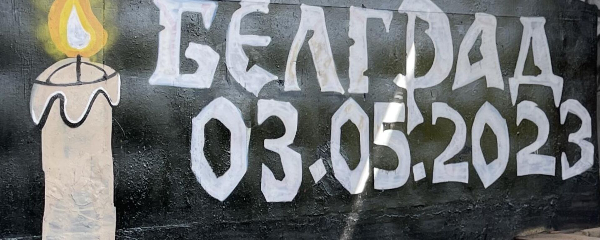 Grafit u Moskvi - Sputnik Srbija, 1920, 07.05.2023
