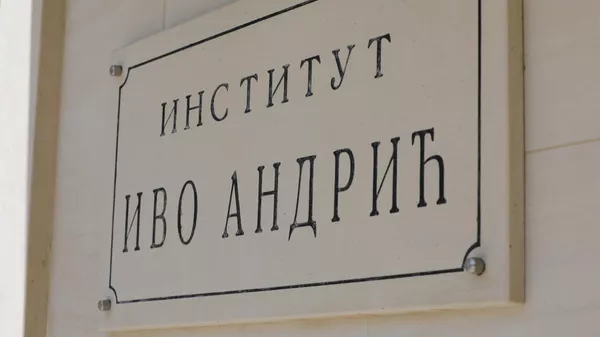 Институт Иво Андрић, Андрићград - Sputnik Србија
