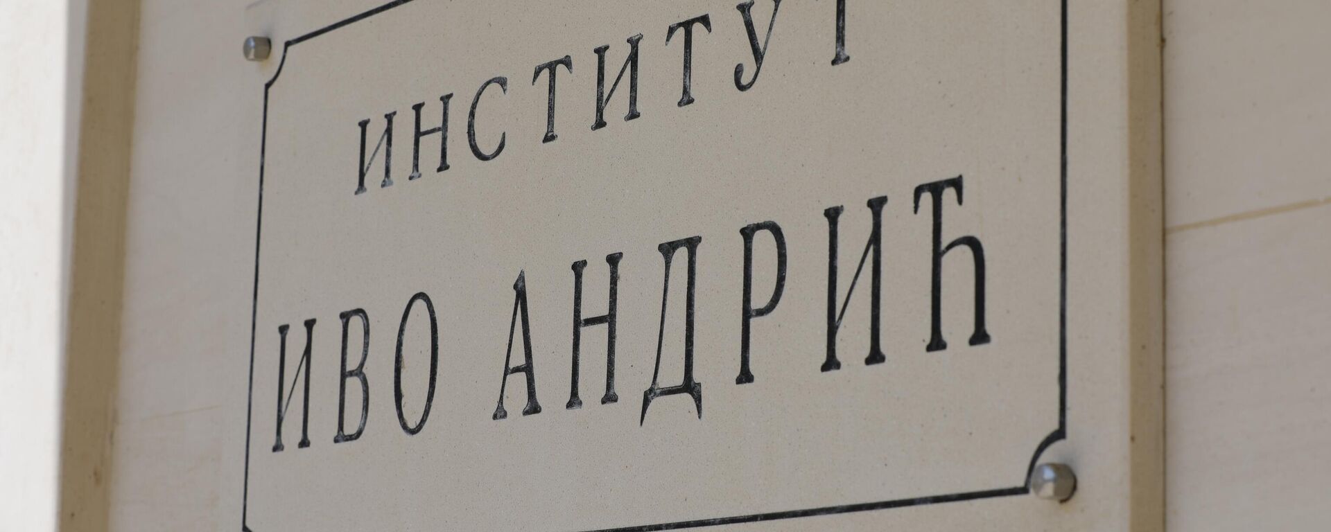 Институт Иво Андрић, Андрићград - Sputnik Србија, 1920, 11.06.2025