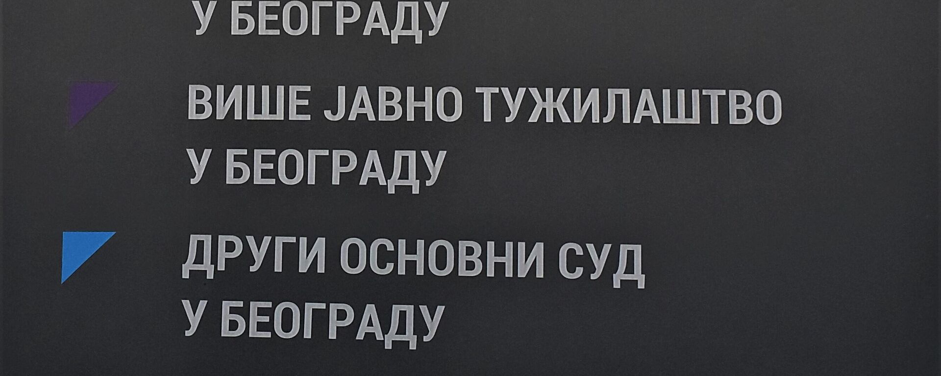 Палата правде - Sputnik Србија, 1920, 26.05.2026