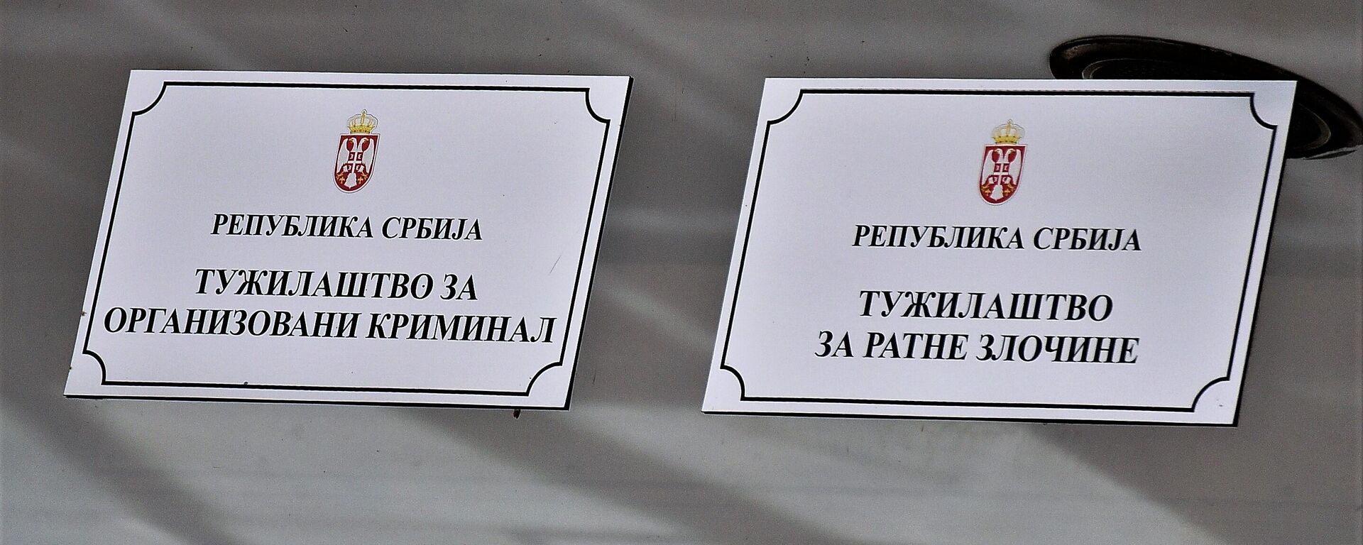 Viši sud u Beogradu - posebno odeljenje za organizovani kriminal i tužilaštvo za ratne zločine - Sputnik Srbija, 1920, 12.02.2025