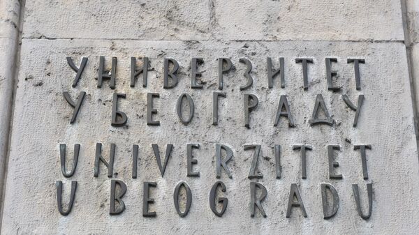 Univerzitet u Beogradu - Sputnik Srbija