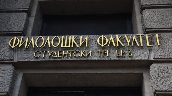 Филолошки факултет - Sputnik Србија