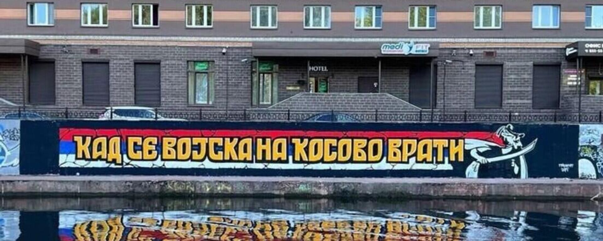 Grafit „Kad se vojska na Kosovo vrati“ u Sankt Peterburgu. - Sputnik Srbija, 1920, 18.08.2023