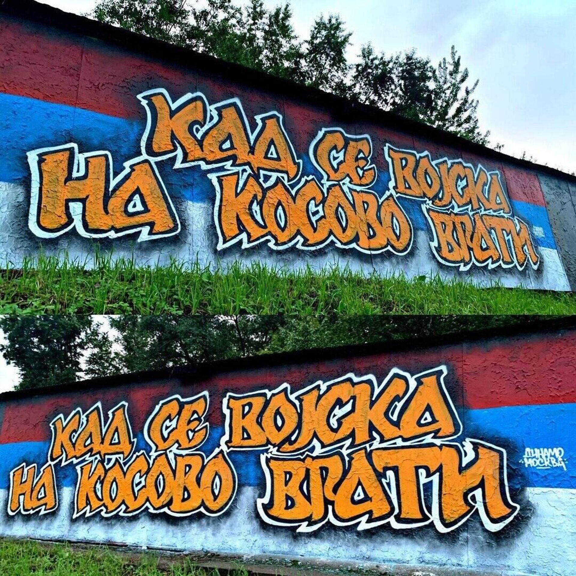 Grafit „Kad se vojska na Kosovo vrati“ u Moskvi. - Sputnik Srbija, 1920, 18.08.2023