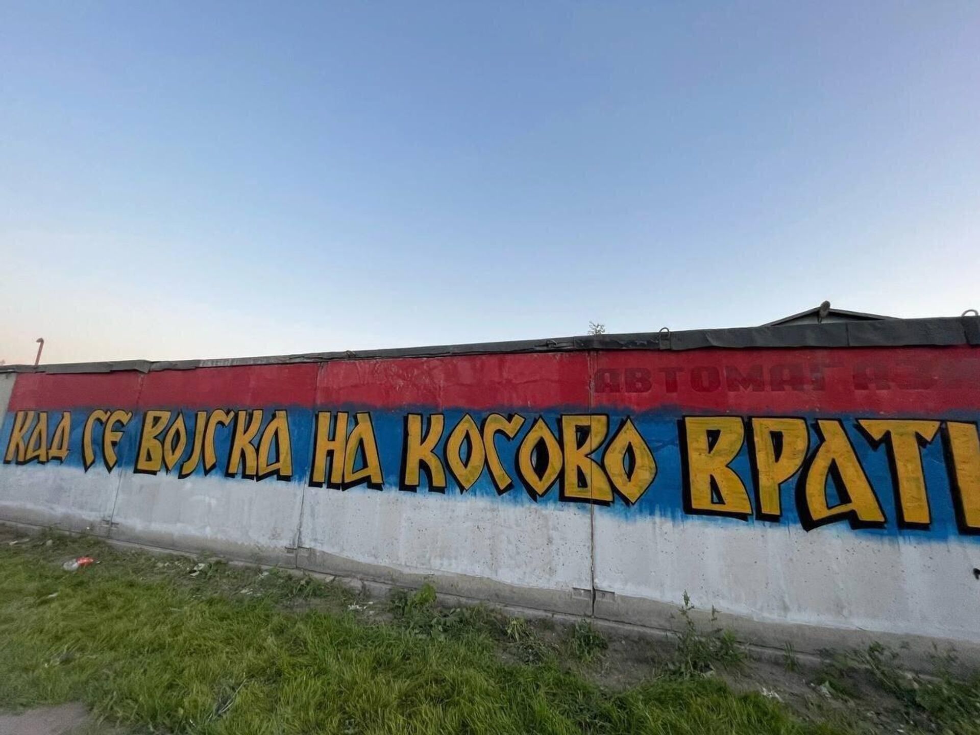 Графит „Кад се војска на Косово врати“ у Саратову. - Sputnik Србија, 1920, 18.08.2023