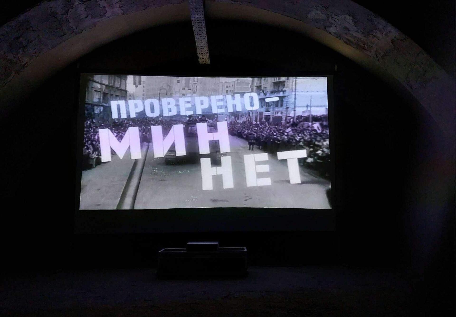 Projekcija filma Provereno nema mina u organizaciji Ruskog doma u bunkeru nemačkog generala Aleksandera Lera na Tašmajdanu - Sputnik Srbija, 1920, 21.10.2023
