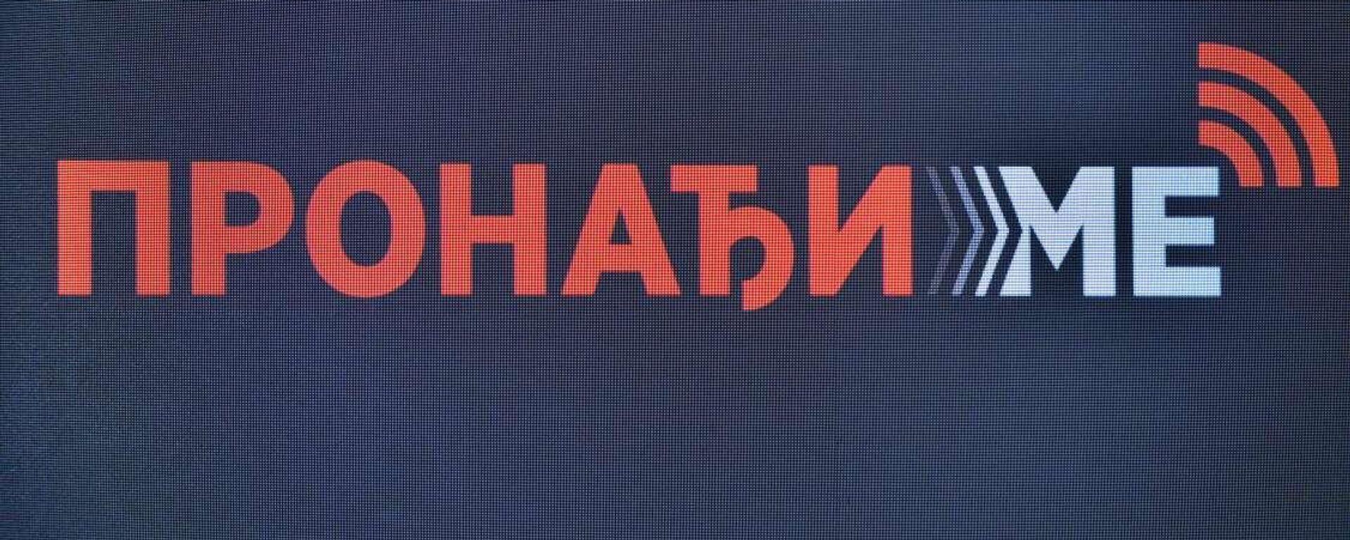 Пронађи ме - Sputnik Србија, 1920, 25.10.2023