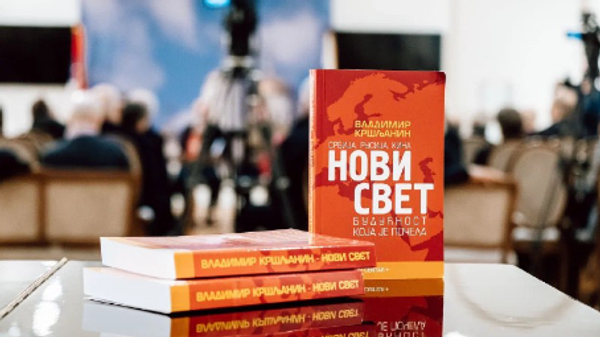 „Srbija, Rusija, Kina – Novi svet, budućnost koja je počela”: Predstavljena nova knjiga Vladimira Kršljanjina - Sputnik Srbija