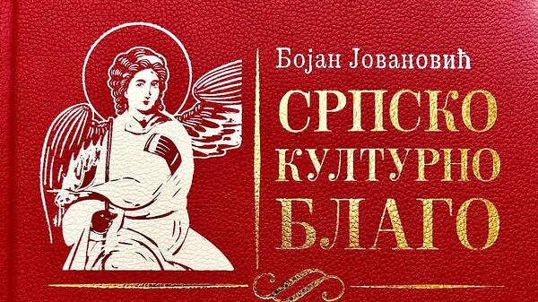 Bojanu Jovanoviću nagrada „Dejan Medaković“ za knjigu Srpsko kulturno blago u izdanju Pravoslavne reči - Sputnik Srbija