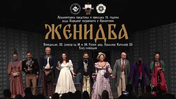 Predstava „Ženidba“ Narodnog pozorišta u Prištini - Sputnik Srbija
