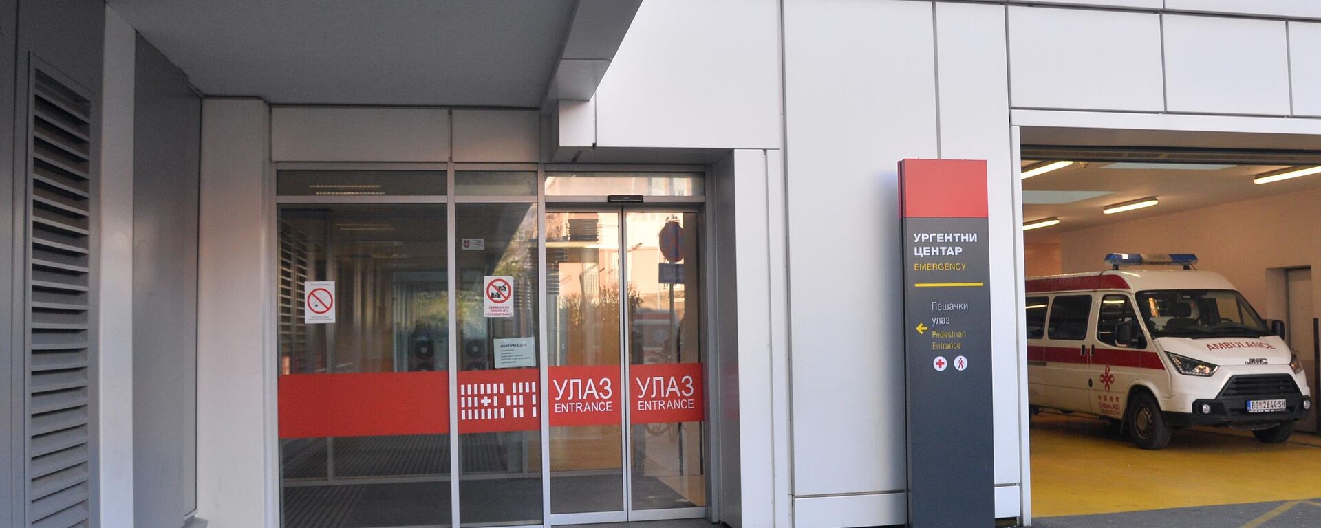 Улаз у Ургентни центар - Sputnik Србија, 1920, 15.03.2025