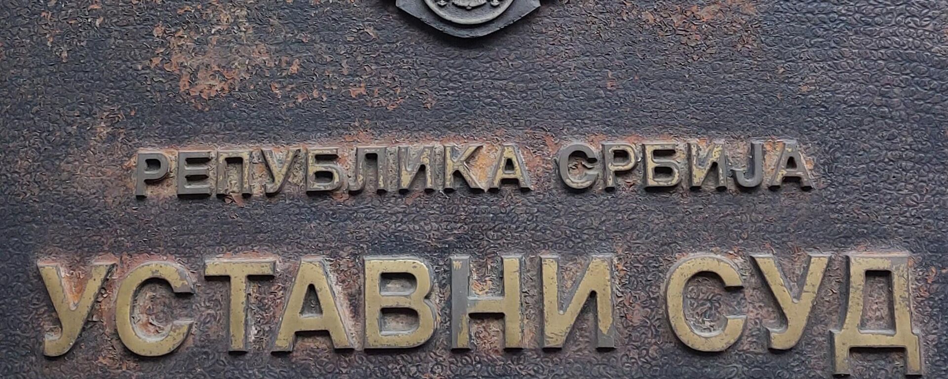 Ustavni sud  - Sputnik Srbija, 1920, 26.01.2026