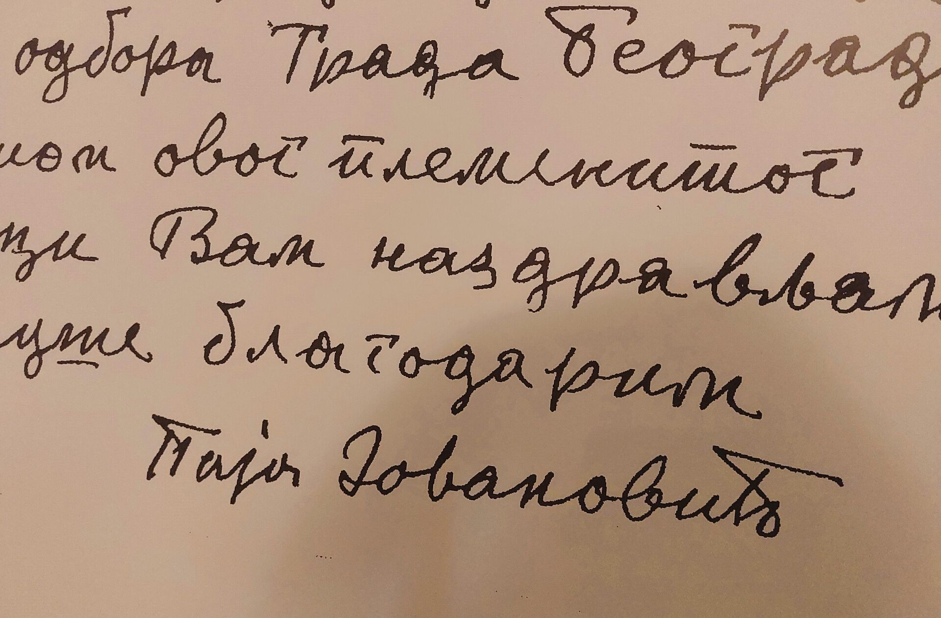 Potpis Paje Jovanovića na jednom od pisama upućenim  upravi Muzeja grada Beograda - Sputnik Srbija, 1920, 05.03.2024