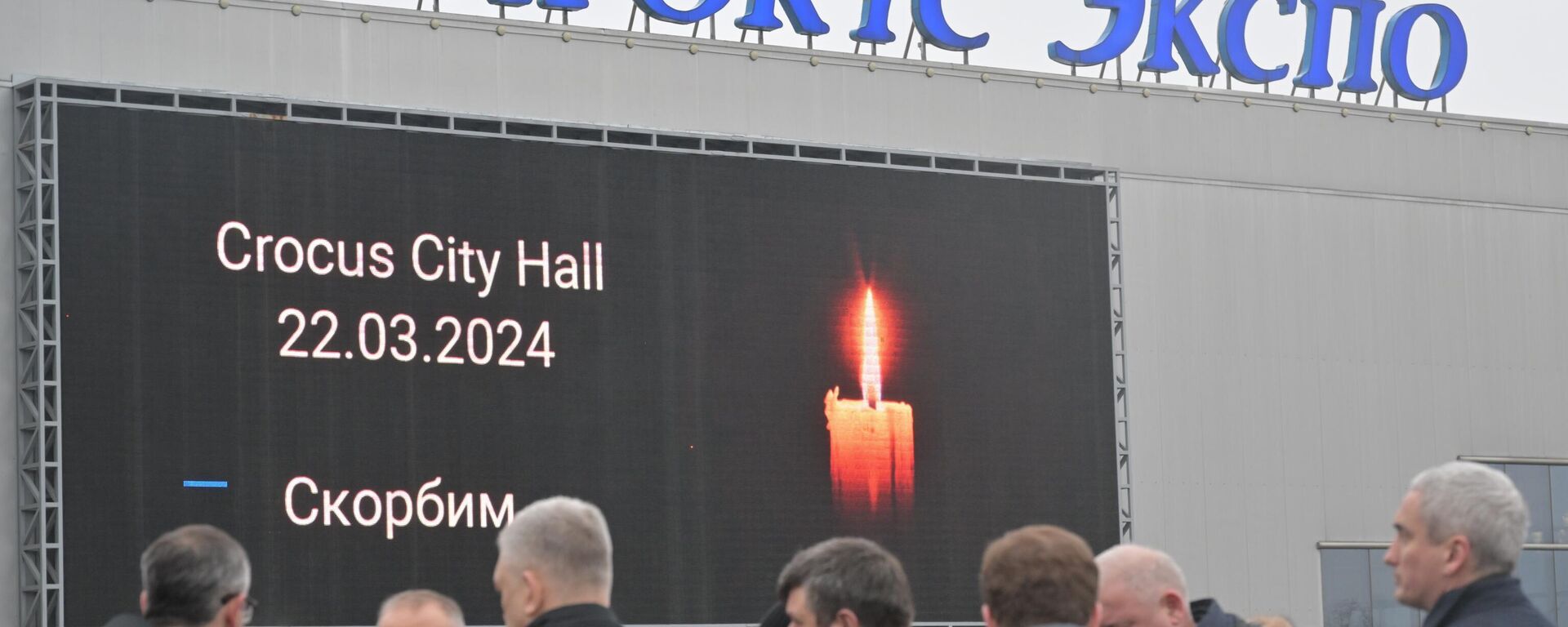 Одавање почасти жртвама терористичког напада у Москви. - Sputnik Србија, 1920, 24.07.2024