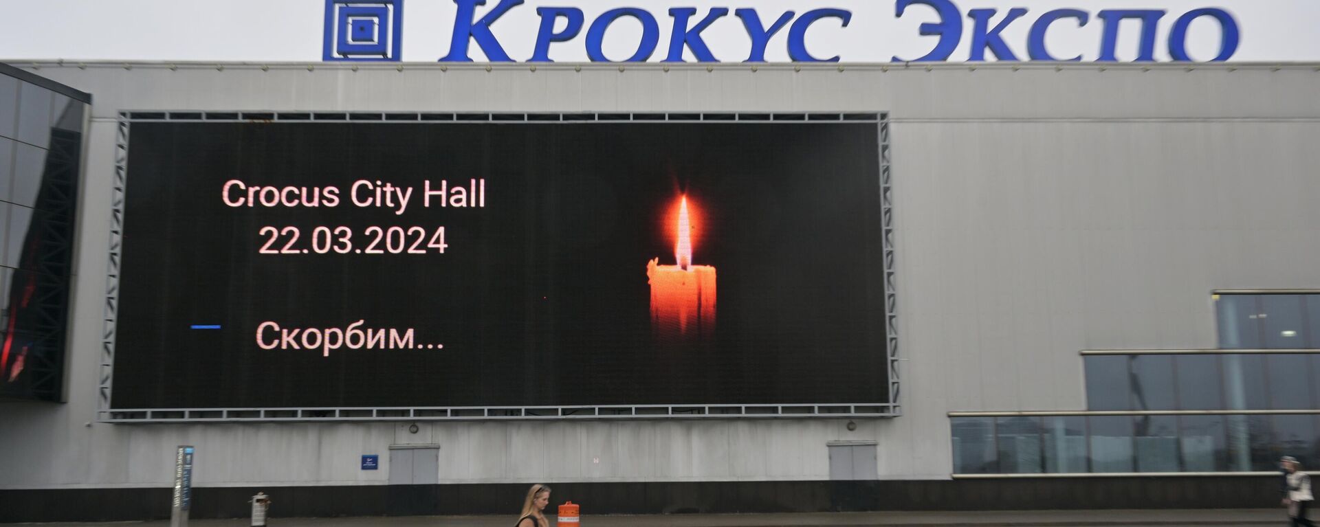 Сећање на жртве терористичког напада у Москви - Sputnik Србија, 1920, 04.04.2024
