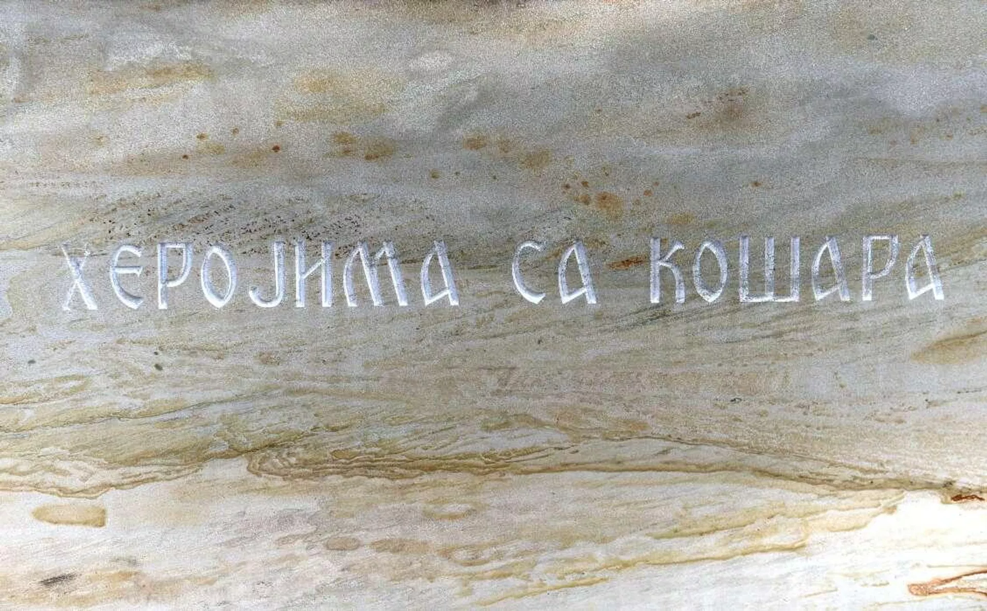 Споменик јунацима са Кошара - Sputnik Србија, 1920, 09.04.2025