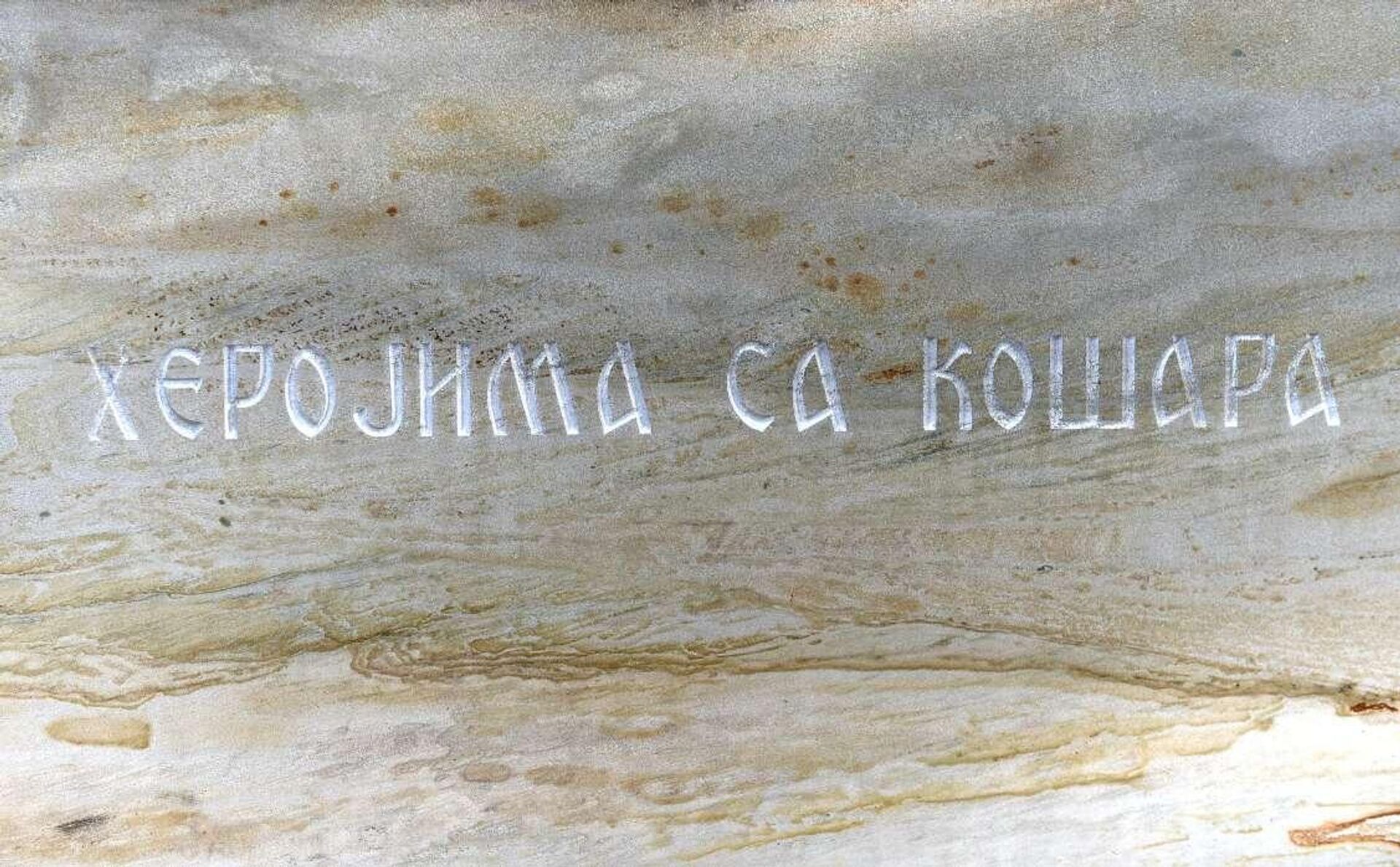 Споменик јунацима са Кошара Споменик јунацима са Кошара - Sputnik Србија, 1920, 09.04.2025