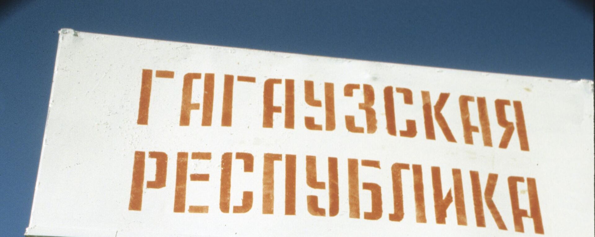 Гагаузија - Sputnik Србија, 1920, 10.04.2024