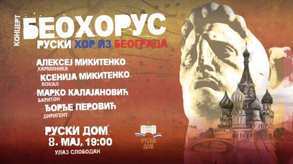 Koncert kamernog hora Beohorus u Ruskom domu - Sputnik Srbija