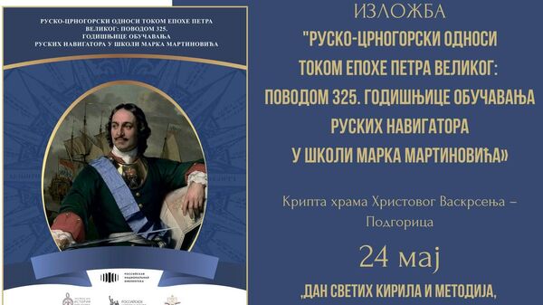 Najava zložbe „Rusko-crnogorski odnosi tokom epohe Petra Velikog“ - Sputnik Srbija