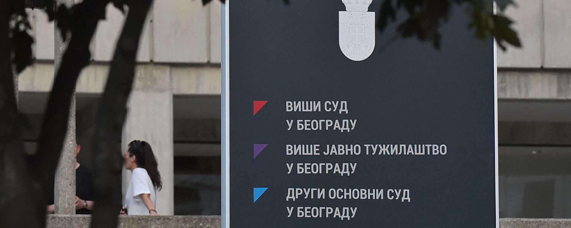 Viši sud u Beogradu - Sputnik Srbija, 1920, 17.11.2025