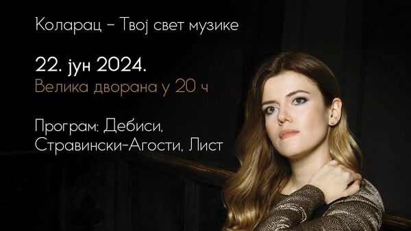 Плакат за концерт руске пијанисткиње Зарине Шиманске  - Sputnik Србија