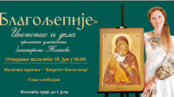 Plakat za izložbu ruske slikarke Katarine Titove u Ruskom domu - Sputnik Srbija