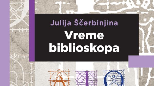 Naslovna stranica knjige Vreme biblioskopa Julije Ščerbinjine - Sputnik Srbija