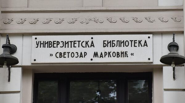 Univerzitetska biblioteka „Svetozar Marković” - Sputnik Srbija