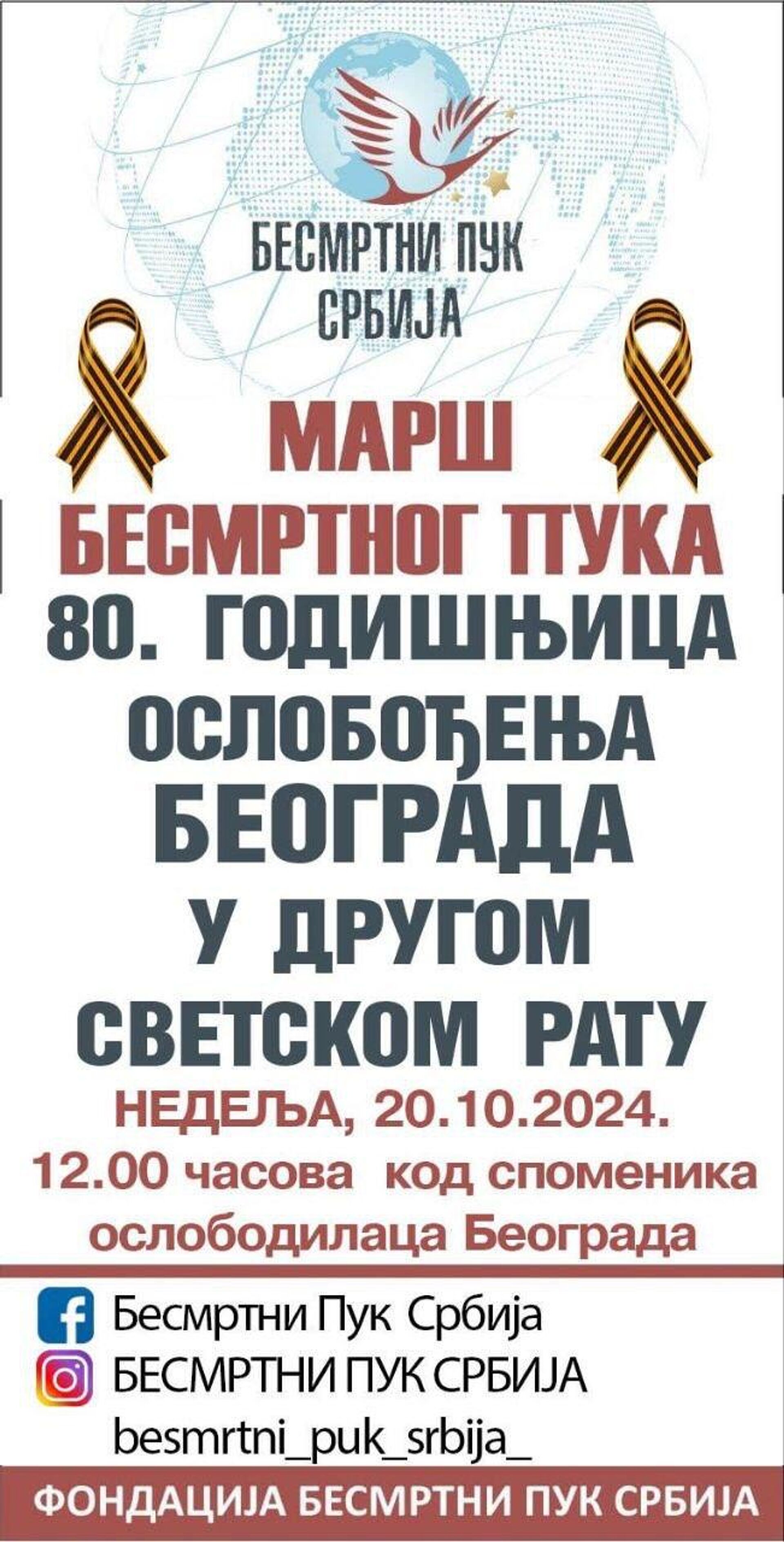 Марш Бесмртног пука поводом осам деценија од ослобођења Београда у Другом светском рату - Sputnik Србија, 1920, 17.10.2024