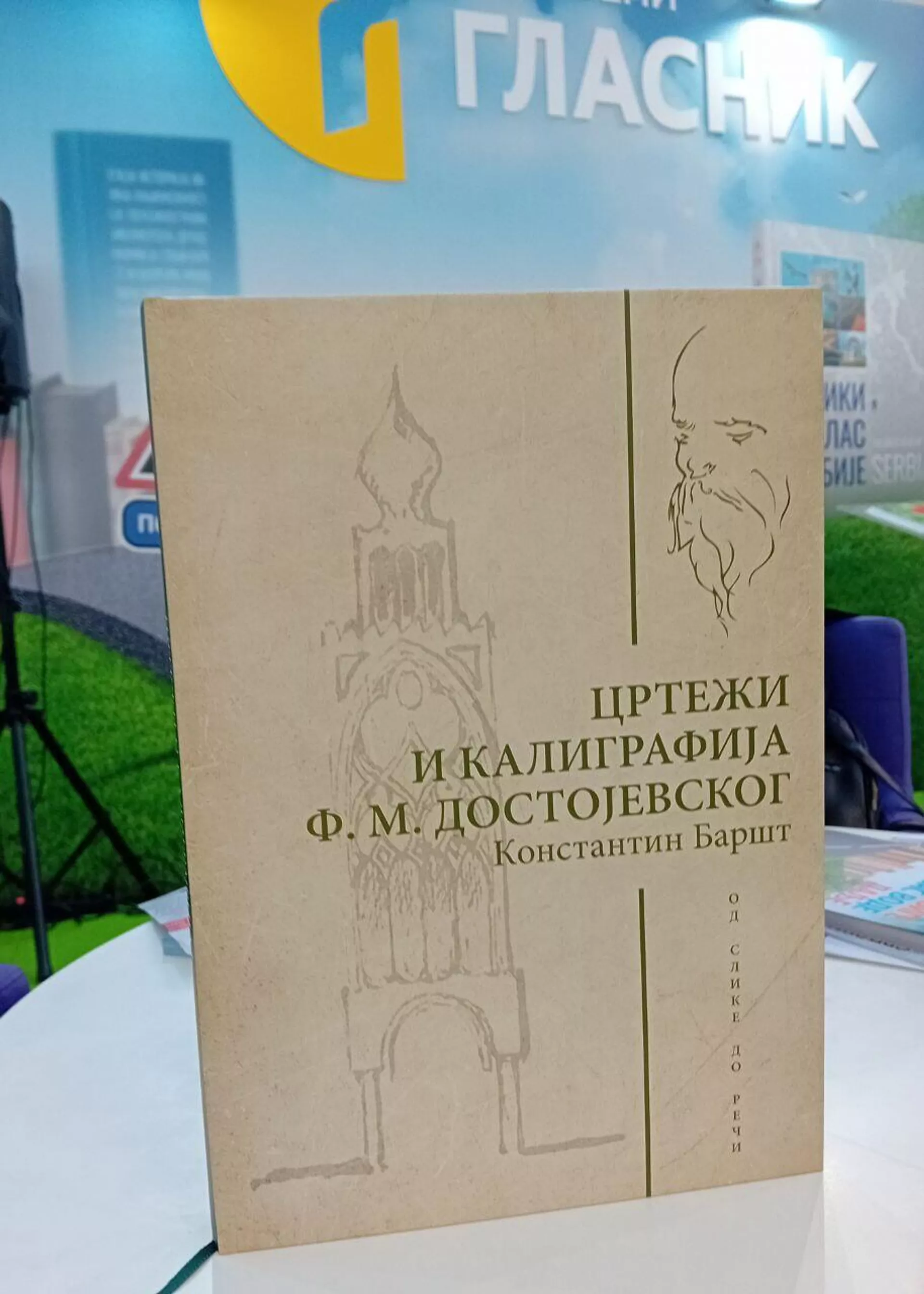 Књига Цртежи и калиграфија Ф. М. Достојевског Константина Баршта у издању Службеног гласника Књига Цртежи и калиграфија Ф. М. Достојевског Константина Баршта у издању Службеног гласника - Sputnik Србија, 1920, 25.10.2024
