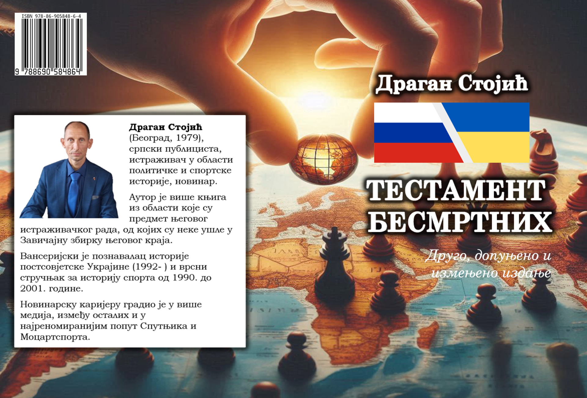 Драган Стојић, Тестамент бесмртних - Sputnik Србија, 1920, 07.04.2025